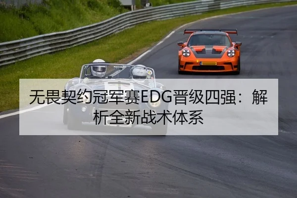 无畏契约冠军赛EDG晋级四强：解析全新战术体系（lejingt iyu）